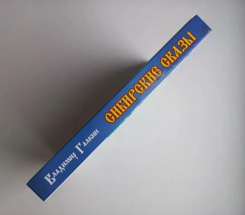 Сибирские сказы