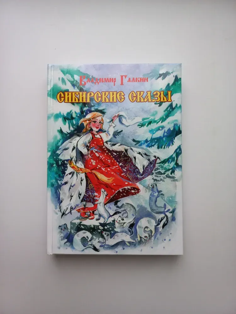 Сибирские сказы