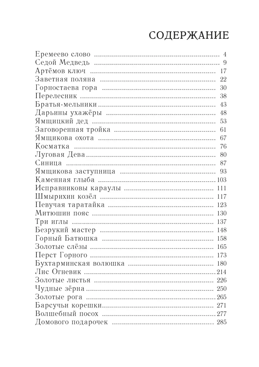 Сибирские сказы